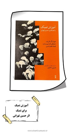 تصویر آموزش تمبک