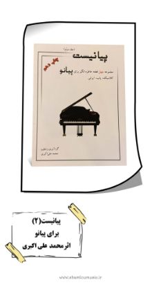 تصویر پیانیست جلد 2