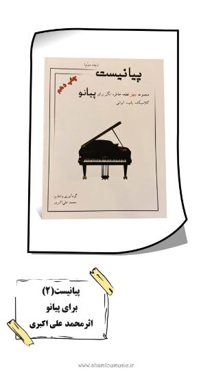 تصویر پیانیست جلد 2