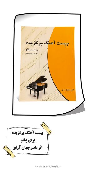 تصویر بیست آهنگ