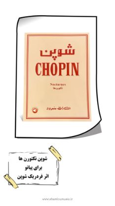 تصویر شوپن نکتورن ها