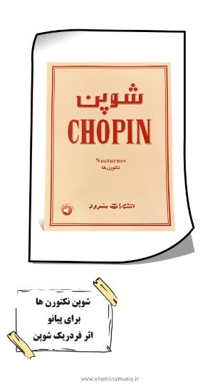 تصویر شوپن نکتورن ها