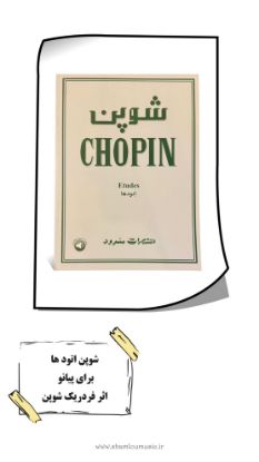 تصویر شوپن اتودها