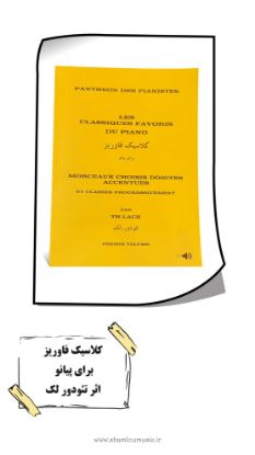 تصویر کلاسیک فاوریز
