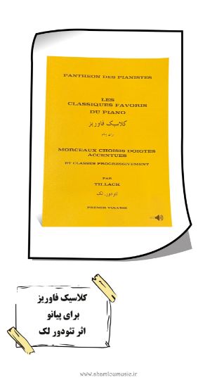 تصویر کلاسیک فاوریز