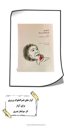 تصویر آوازهای قمرالملوک