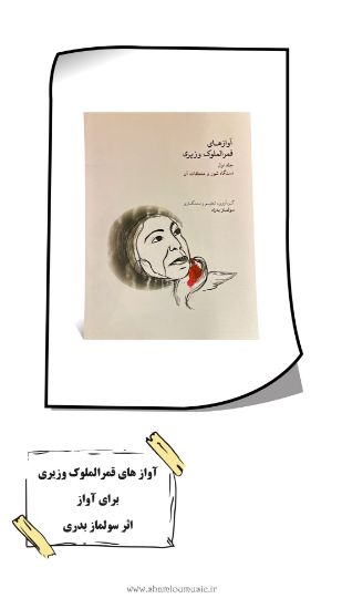تصویر آوازهای قمرالملوک